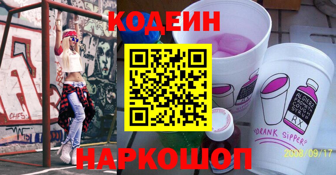 Кодеин напиток Lean (лин)  Вход с VPN  цены   Codein напиток Lean (лин)  Волжский 