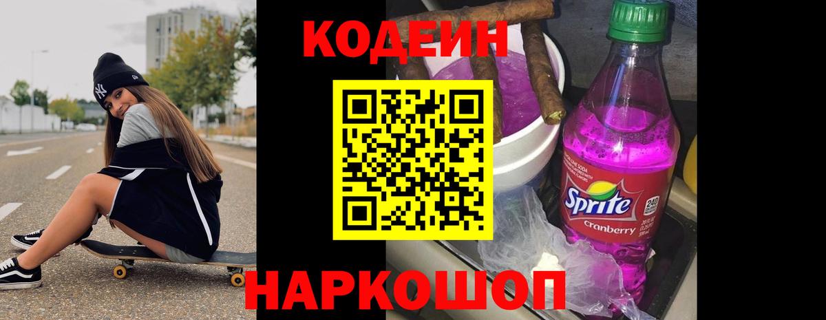 Кодеин Purple Drank Волжский